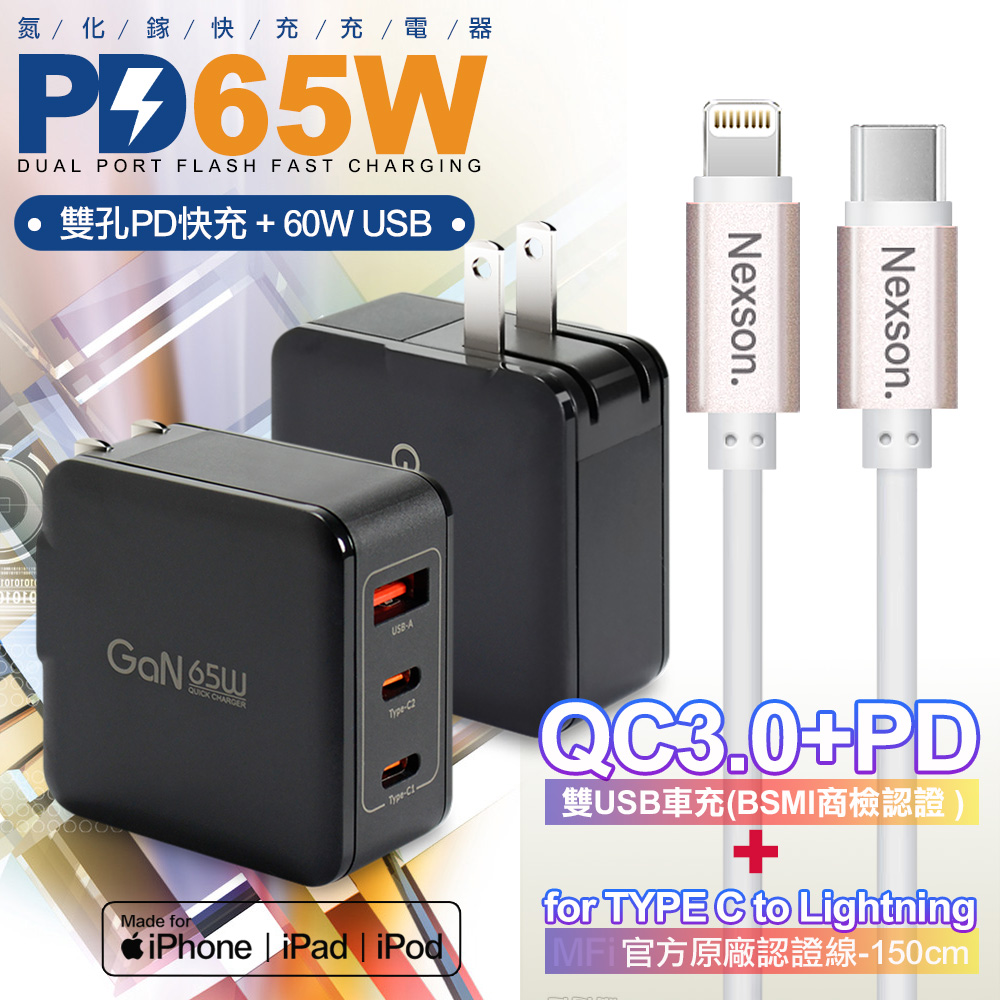 CITYBOSS 65W 氮化鎵快充黑+NEXSON 蘋果認證 Type-C to Lightning-玫瑰金色