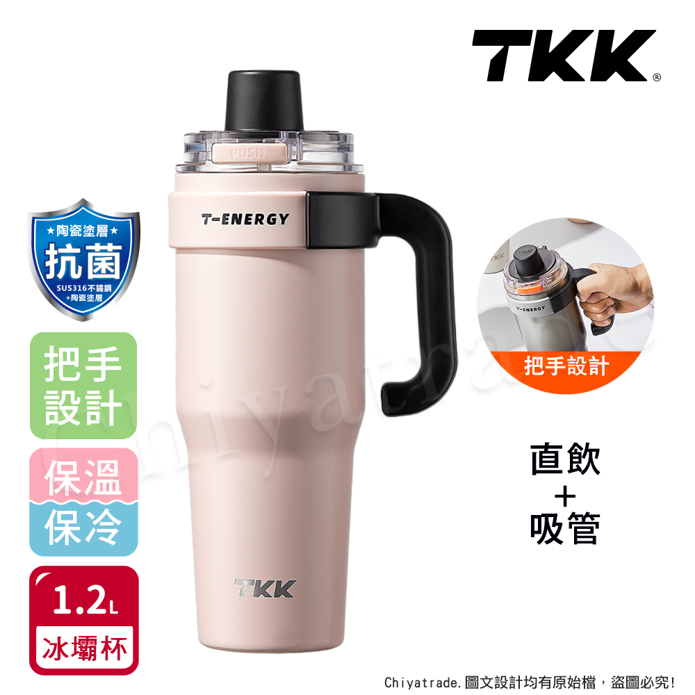 【TKK】T-One 彈蓋冰壩杯 316不鏽鋼x陶瓷噴塗 直飲+吸管 保冰保溫 運動隨身杯 1200ML(握把式)-初春粉