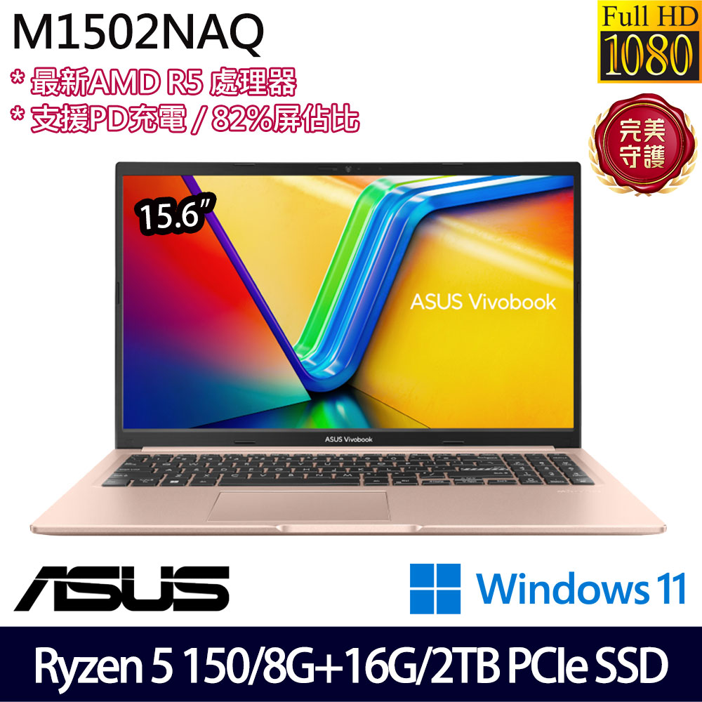 《ASUS 華碩》 M1502NAQ-0091C150H(15.6吋FHD/Ryzen 5 150/8G+16G/2TB SSD/Win11/特仕版)