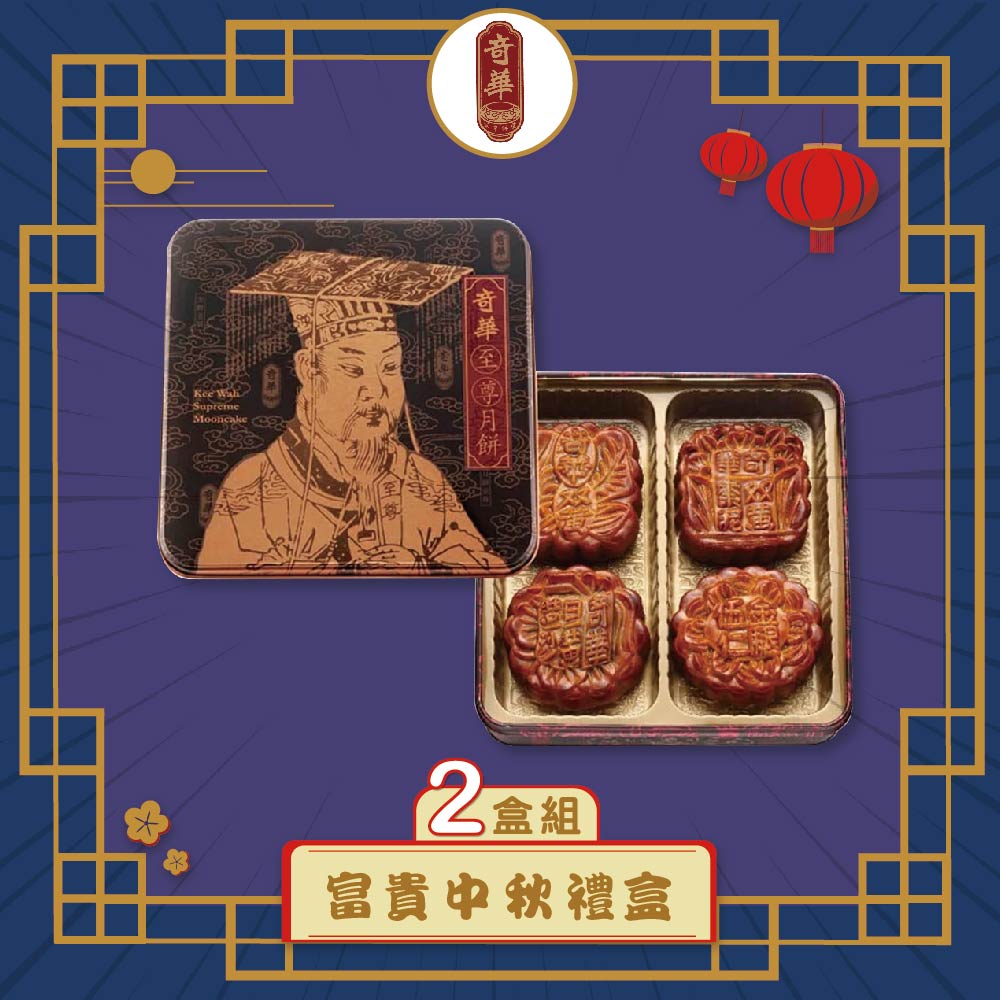 預購-【奇華】富貴中秋禮盒 2入組(4大廣/盒 鐵盒 附提袋) (2025/9/18~9/24出貨)2025中秋