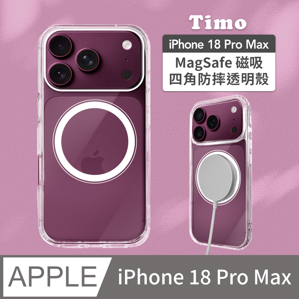 【Timo】iPhone 18 Pro Max 6.9吋 專用 MagSafe磁吸防摔透明手機保護殼