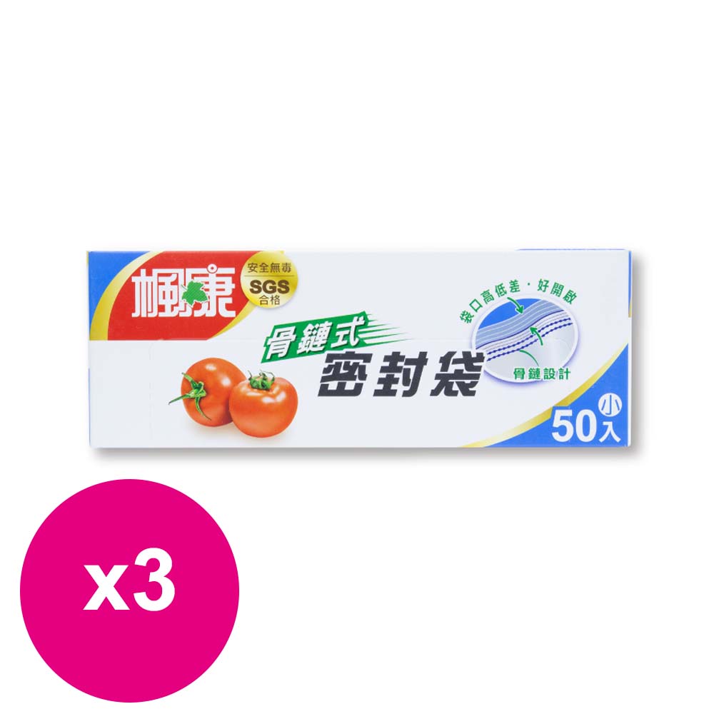 楓康骨鏈式夾鏈密封袋（買一送一）小 *3組