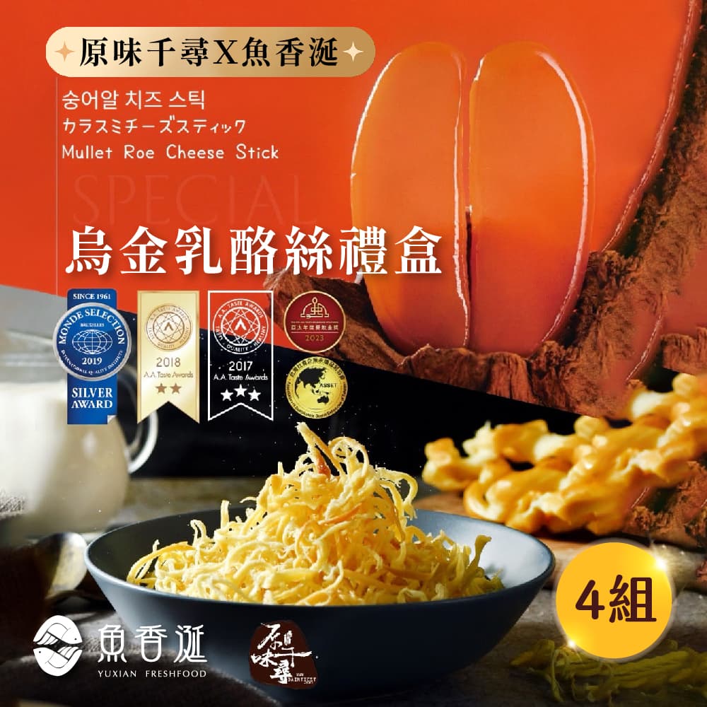 【原味千尋x魚香涎】烏金乳酪絲禮盒x4盒(50g/盒)