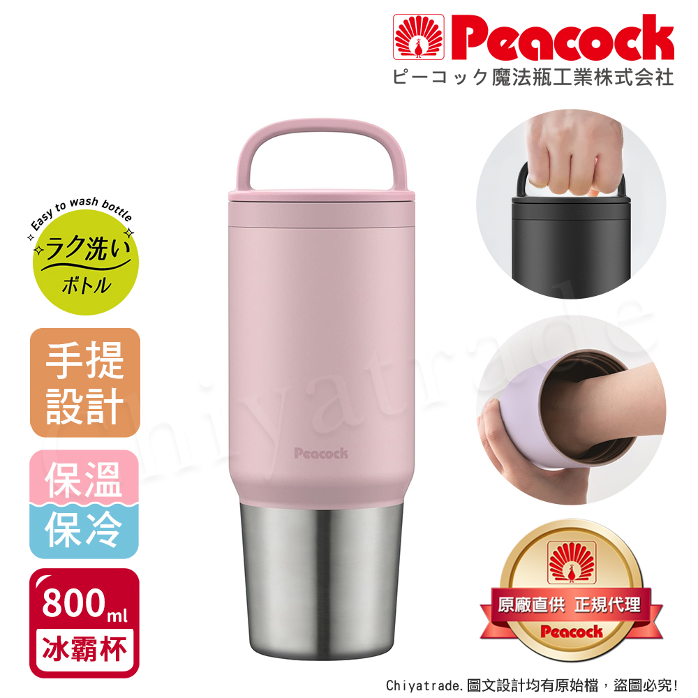 【日本孔雀Peacock】手提式真空斷熱不鏽鋼 冰霸杯 巨無霸鋼杯 保冰保溫 隨行杯 800ML(上蓋可拆洗)-粉紅色