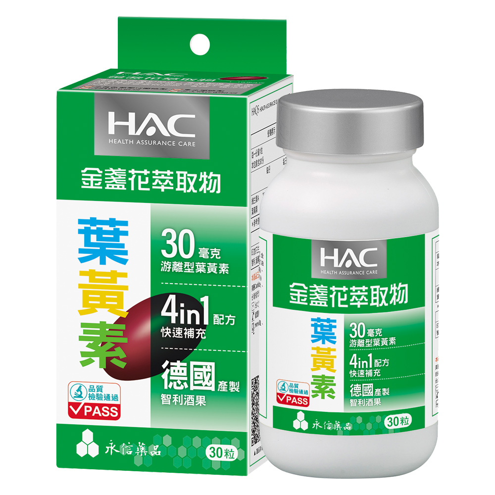 【永信HAC】哈克麗康-金盞花萃取物(含葉黃素)軟膠囊(30錠/瓶)-每日一粒30毫克游離型葉黃素