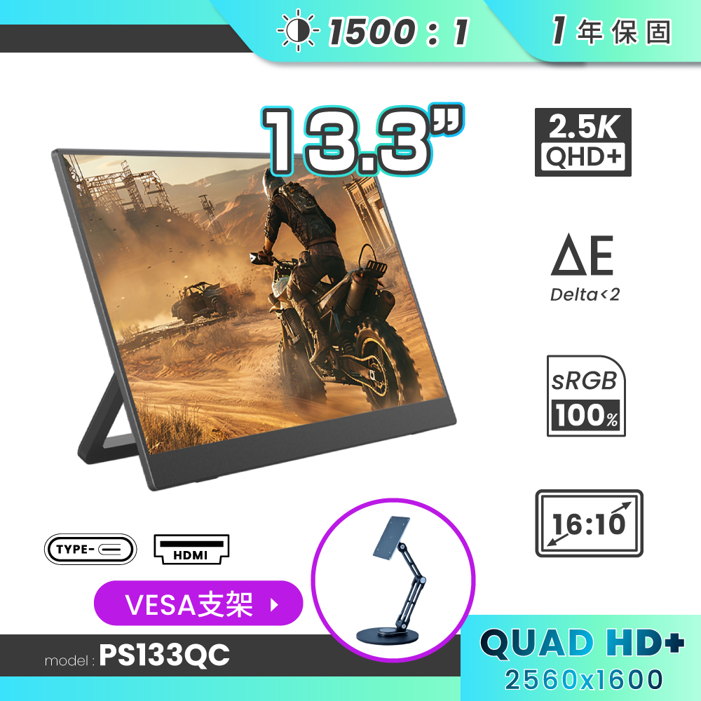 REAICE 13.3型2.5K升級版IPS超薄可攜式外接螢幕-VESA支架組(Switch/移動式/HDMI/Type-C/VESA支架)
