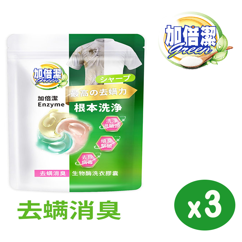 【加倍潔】生物酶洗衣膠囊24顆袋裝 x 3袋 (去螨消臭)