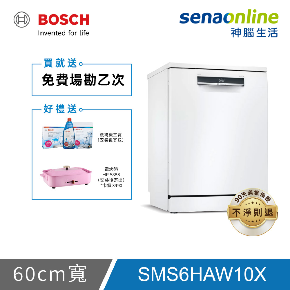 【預購】BOSCH博世 6系列 13人份 60公分獨立式洗碗機 SMS6HAW10X