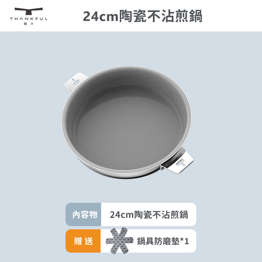 【THANKFUL 膳夫】鋼好鍋系列 - 24cm陶瓷不沾煎鍋(單鍋)/316不鏽鋼/SGS認證/卡扣把手