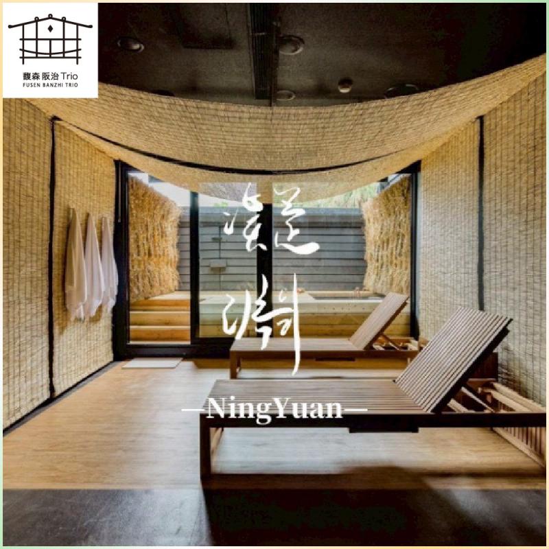 新北烏來｜馥森阪治Trio 120分鐘凝淵 大空間湯屋 平假日通用券 淡季方案(MO26)