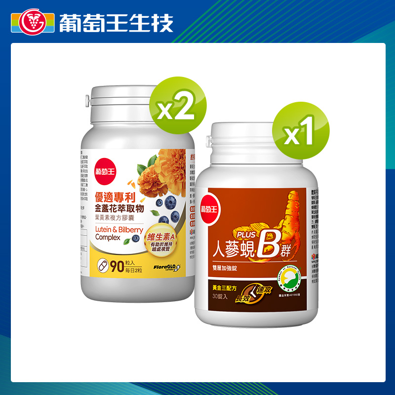 葡萄王 (4國專利葉黃素配方)優適金盞花葉黃素90粒X2+人蔘蜆B群30粒X1