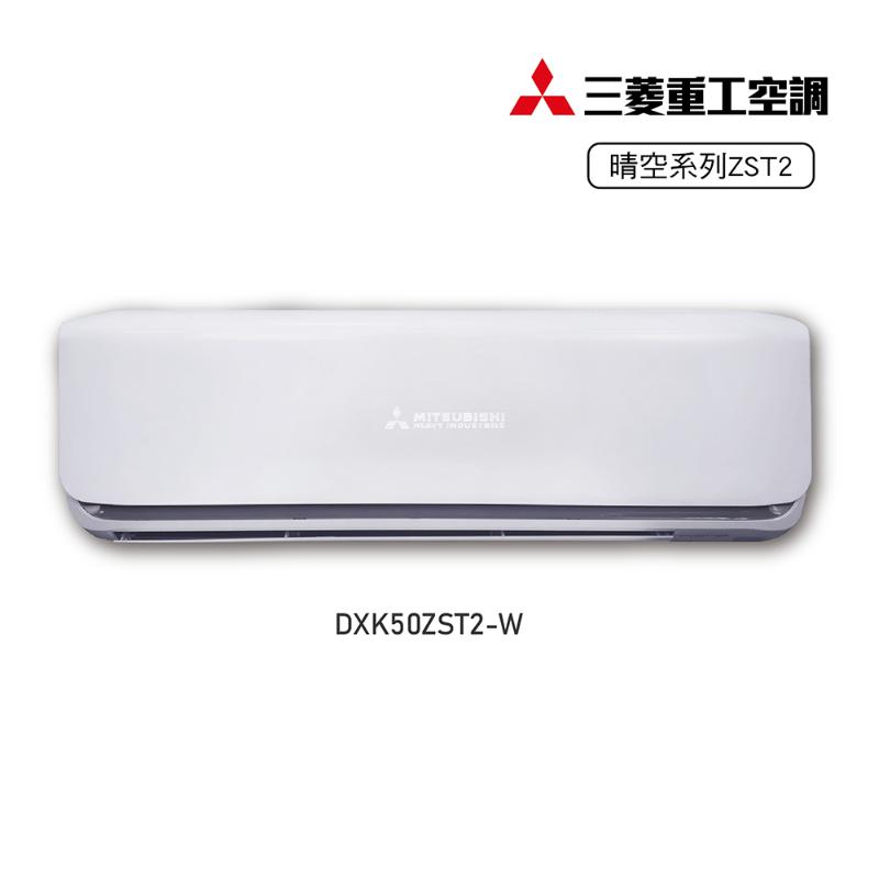 【員購限定】三菱重工 DXK50ZST2-W/DXC50ZST2-W 7-9坪變頻晴空2冷暖