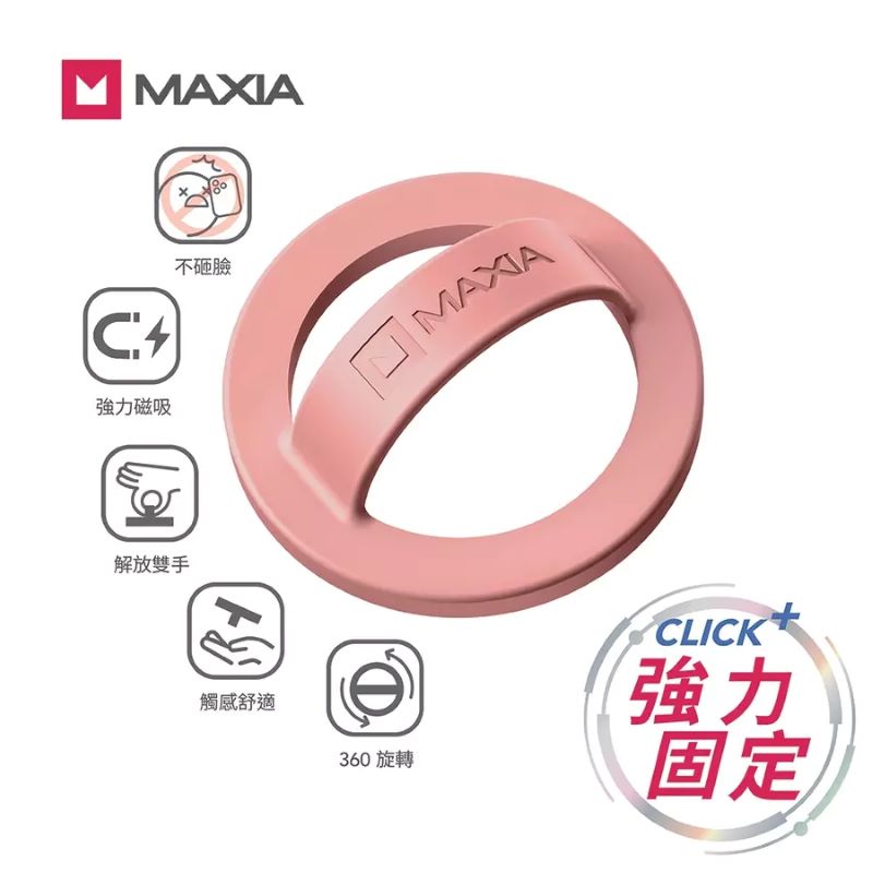 【MAXIA】不砸臉磁吸指環扣-珊瑚粉(MG-PK)