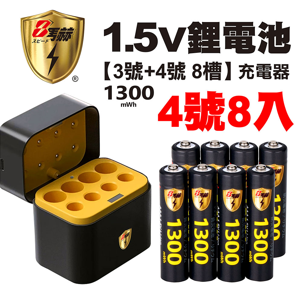 【8馬赫】1.5V鋰電池 1300mWh 4號8入 搭配AI隨身收納盒充電器(3號4號各4槽)