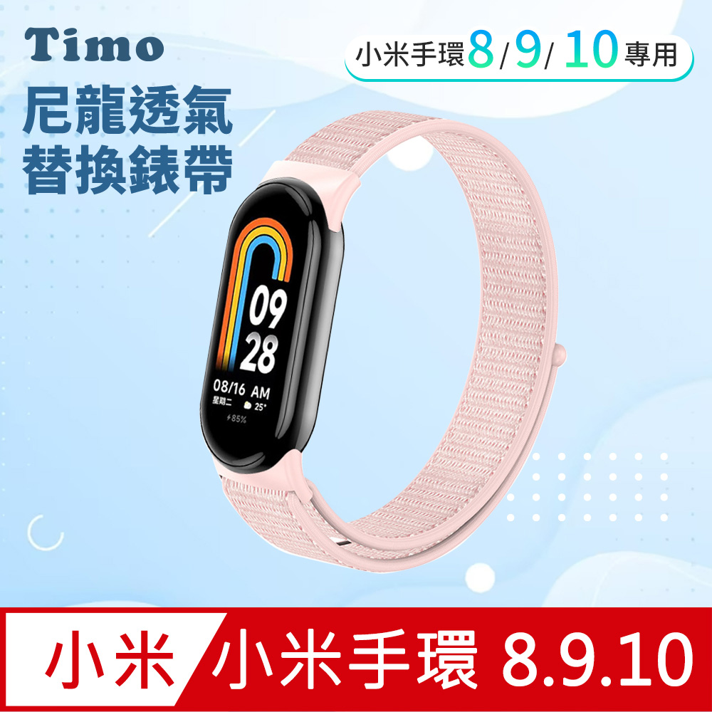 【Timo】小米手環10/9/8 通用款 尼龍織紋回環替換手環錶帶-珍珠粉