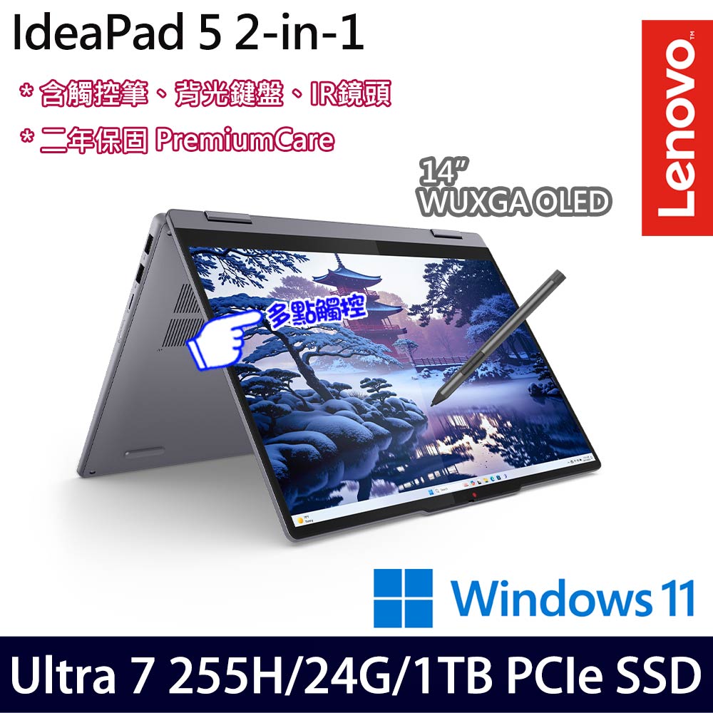 《Lenovo 聯想》IdeaPad 5 2in1 83KR003VTW(14吋WUXGA/Ultra 7 255H/24G/1TB SSD/Win11/二年