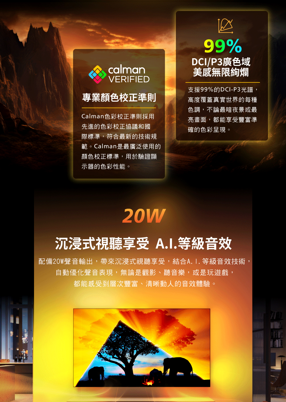 配備20W聲音輸出,帶來沉浸式視聽享受,結合A.I.等級音效技術,