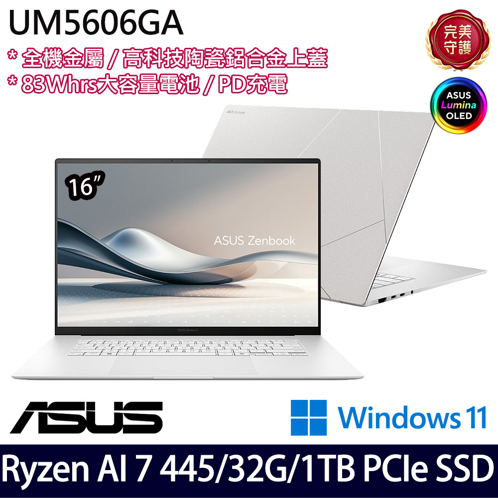《ASUS 華碩》 UM5606GA-0062W445H(16吋3K/Ryzen AI 7 445/32G/1TB SSD/Win11/二年保)