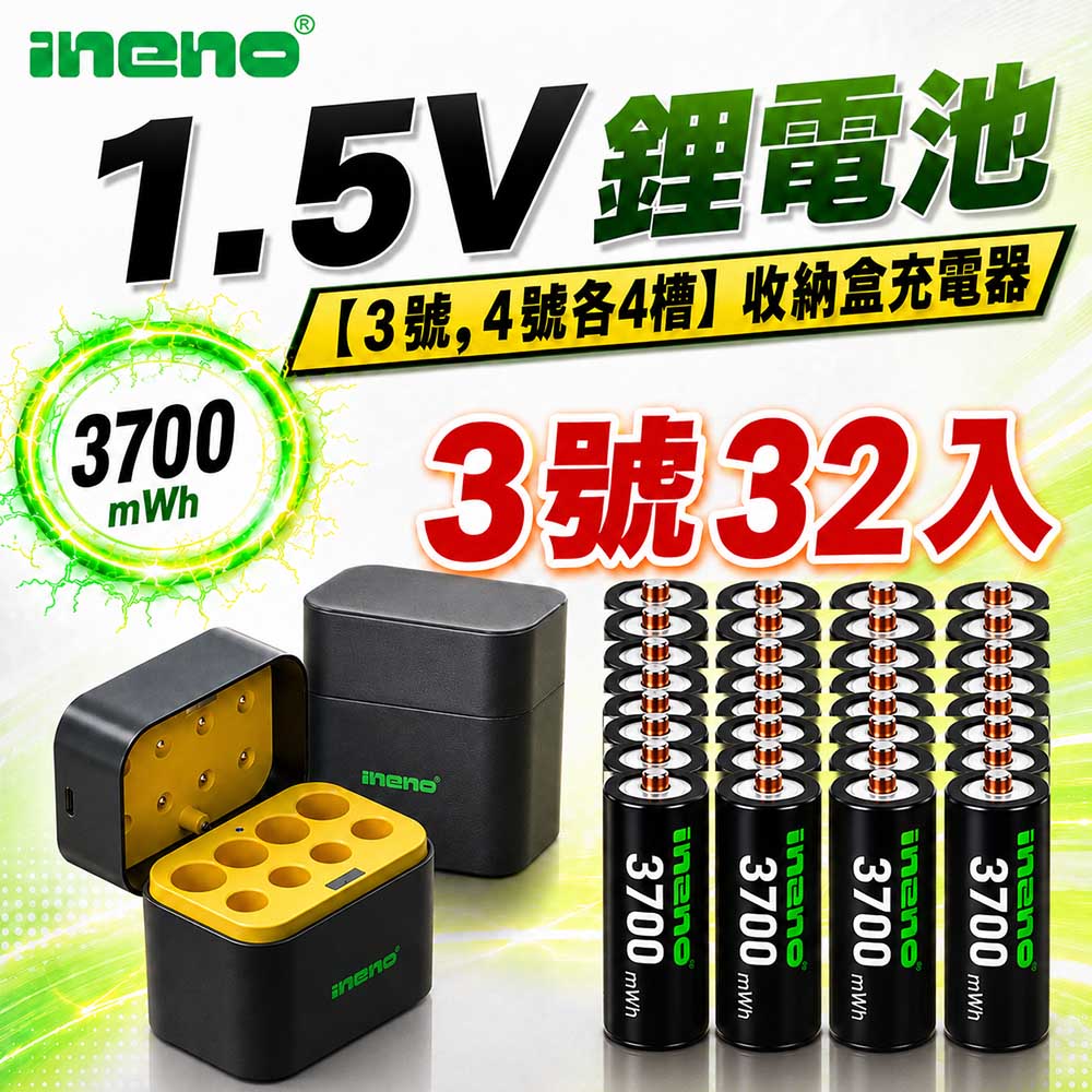 【INENO】3號AA 1.5V恆壓鋰電池 32入＋AA／AAA AI隨身收納盒充電器｜各4槽組合