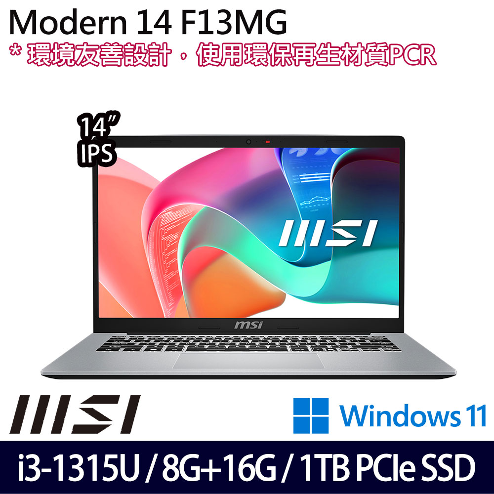 《MSI 微星》Modern 14 F13MG-044TW(14吋FHD/i3-1315U/8G+16G/1TB SSD/Win11/特仕版)
