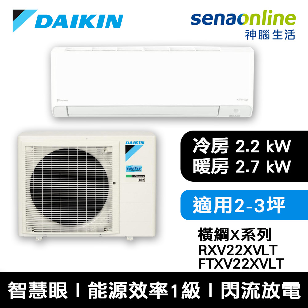 DAIKIN大金 2-3坪 橫綱X系列 變頻冷暖空調 RXV22XVLT/FTXV22XVLT
