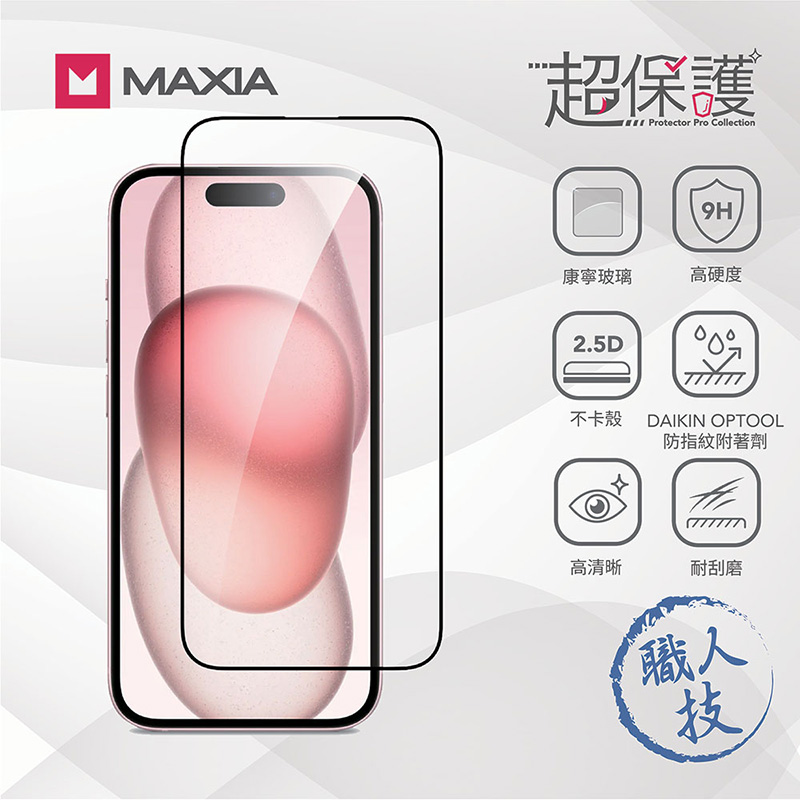 【MAXIA】iPhone 15 Plus 美國康寧玻璃保護膜 6.7吋(MSI15 Plus-Co 6.7)(i15/Plus/Pro/Pro Max)
