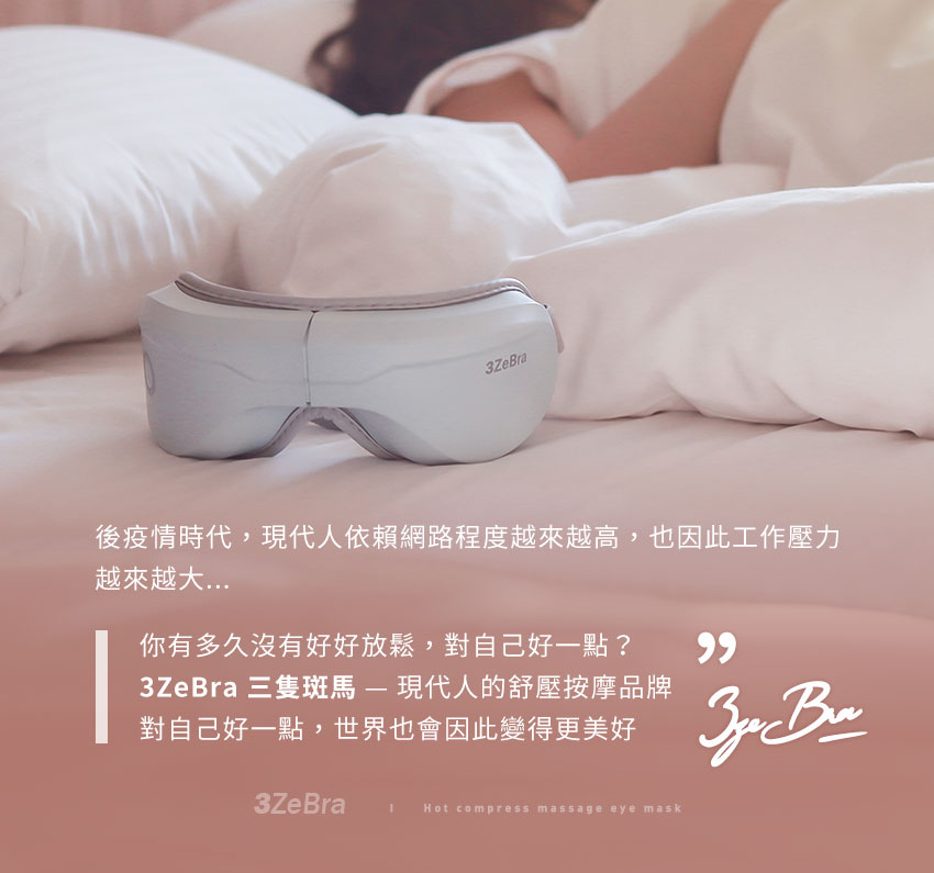 【3ZeBra】5C莫蘭迪音樂按摩眼罩