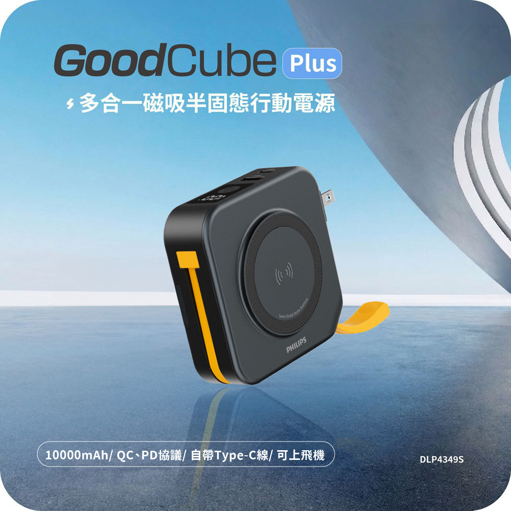 【PHILIPS飛利浦】GoodCube Plus 多合一磁吸半固態行動電源10000mAh(DLP4349S)(有標示Wh)-霧黑
