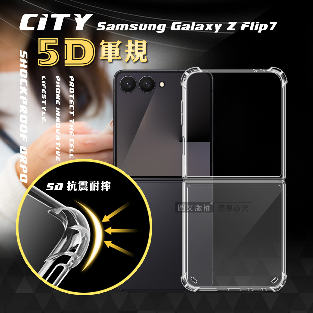 CITY戰車系列 三星 Galaxy Z Flip7 5D軍規防摔氣墊殼 空壓殼 保護殼