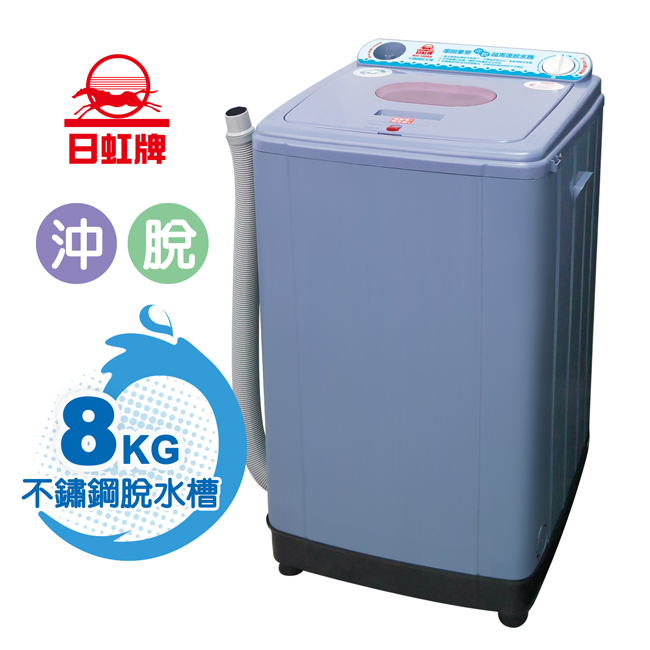 【日虹】8kg超高速不鏽鋼槽沖脫水機(台灣製)RH-1008S