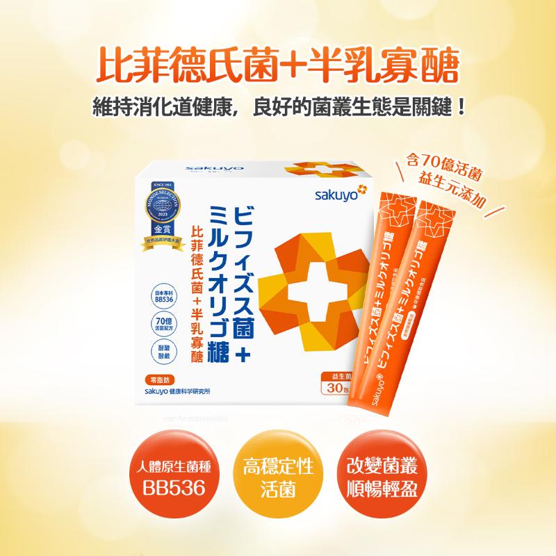 【保健員購】(員購) sakuyo 比菲德氏菌+半乳寡醣盒裝版(30包/盒)