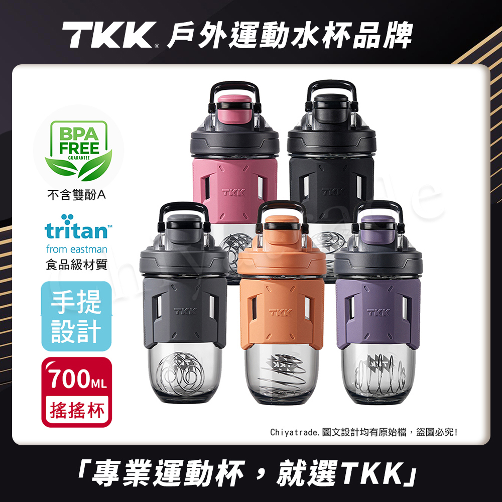 【TKK】美國進口Tritan 專業級T-Max能量搖搖杯 手提式 運動水瓶 水壺700ML(加厚款)隨機色