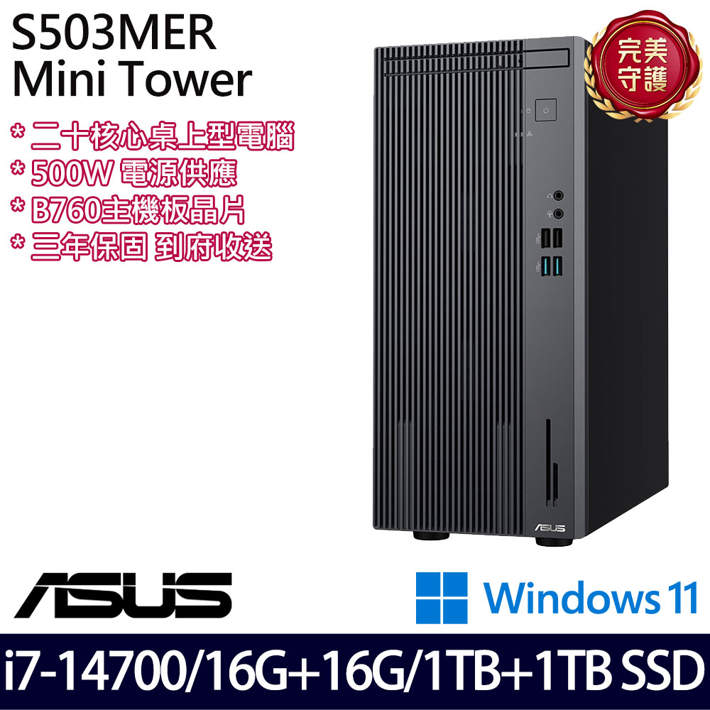 《ASUS 華碩》 H-S503MER-714700010W i7-14700/16G+16G/1TB+1TB 桌上電腦/特仕版