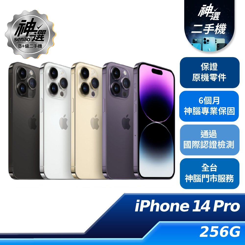 iPhone 14 Pro 256GB【B+級二手機 六個月保固】