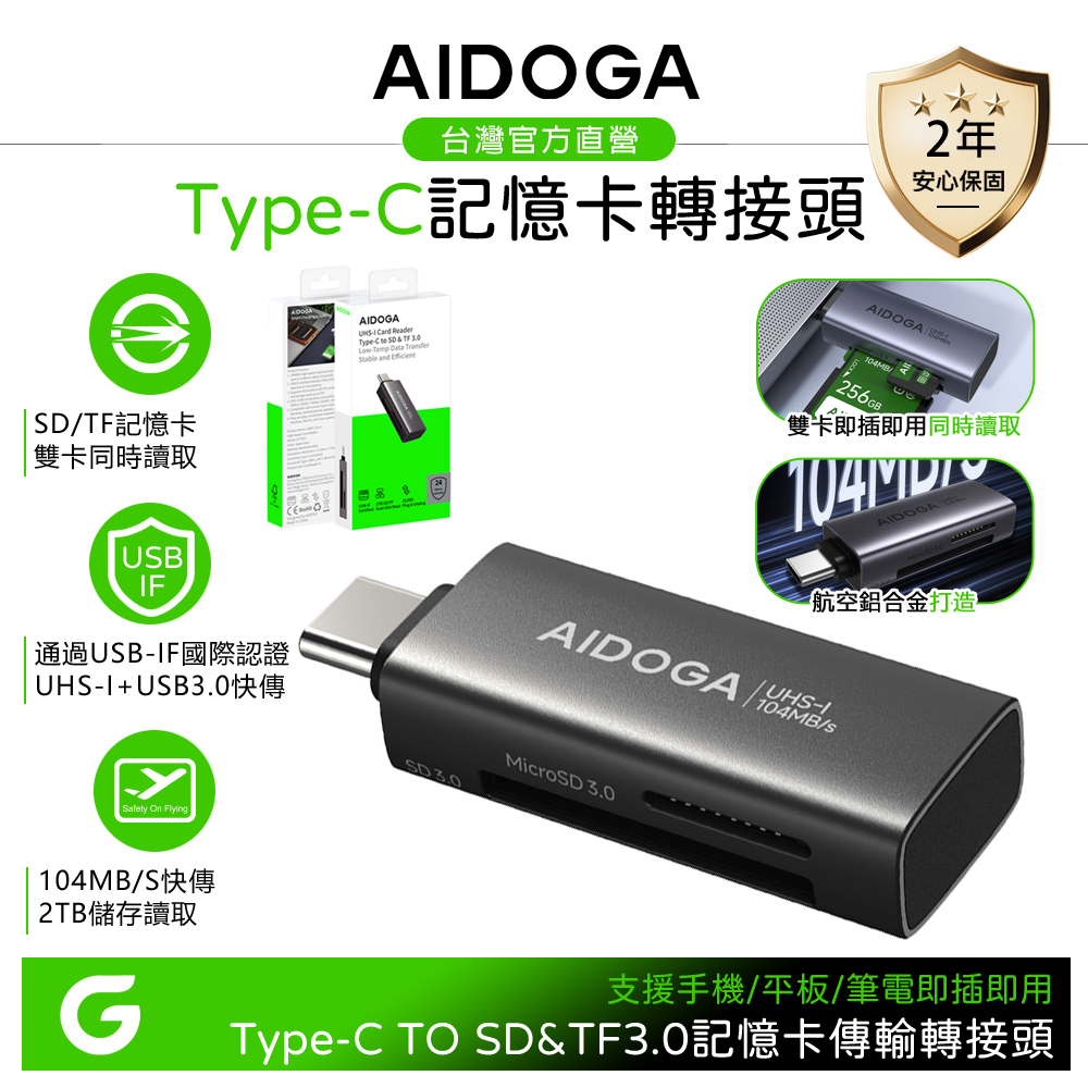 AIDOGA 艾迪伽 Type-C to SD&TF OTG 記憶卡讀卡器傳輸轉接頭轉接器 UHS-I StarKeep系列