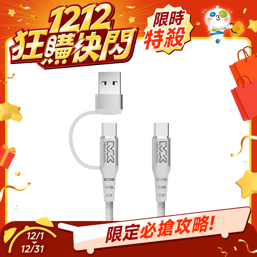 【雙12優惠】 MEGA KING C/A to C 二合一傳輸充電編織線 1M 白