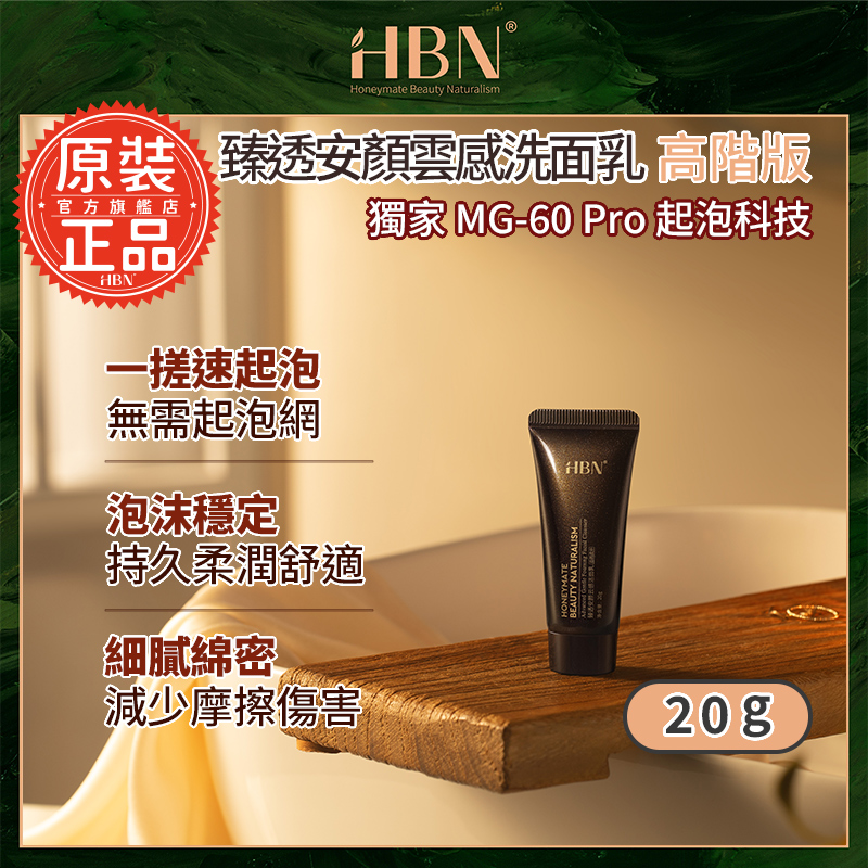 【HBN官方】臻透安顏雲感洗面乳 高階版 20g
