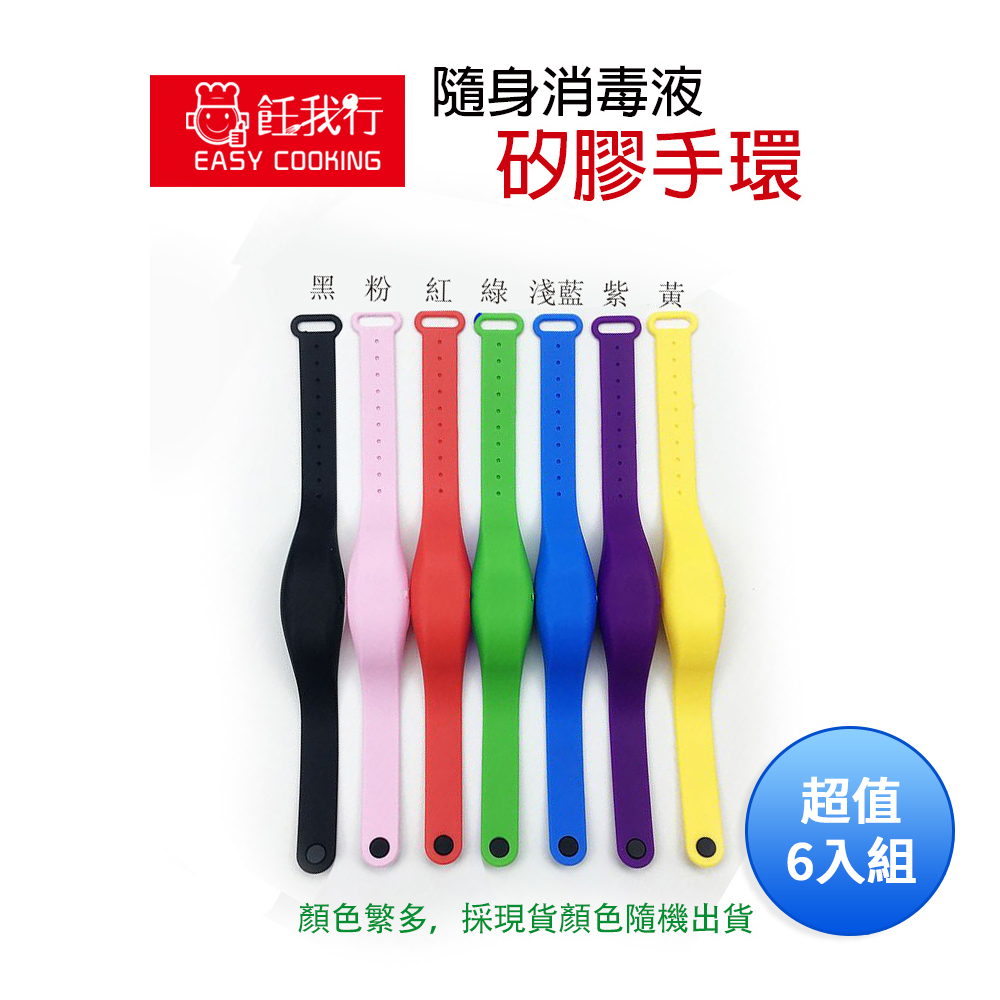 飪我行 隨身消毒液矽膠手環(顏色隨機出貨) WA-001 超值6入組