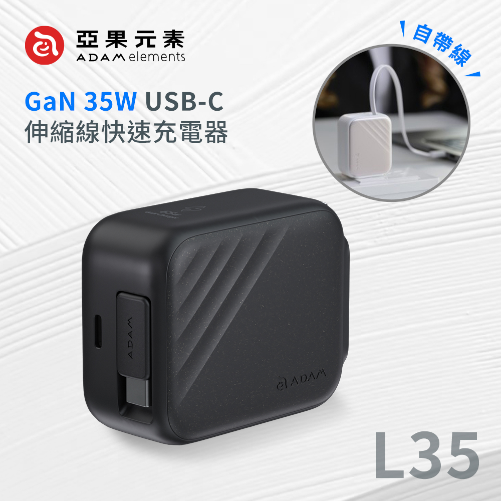 【亞果元素】L35 GaN 35W USB-C伸縮線快速充電器_黑