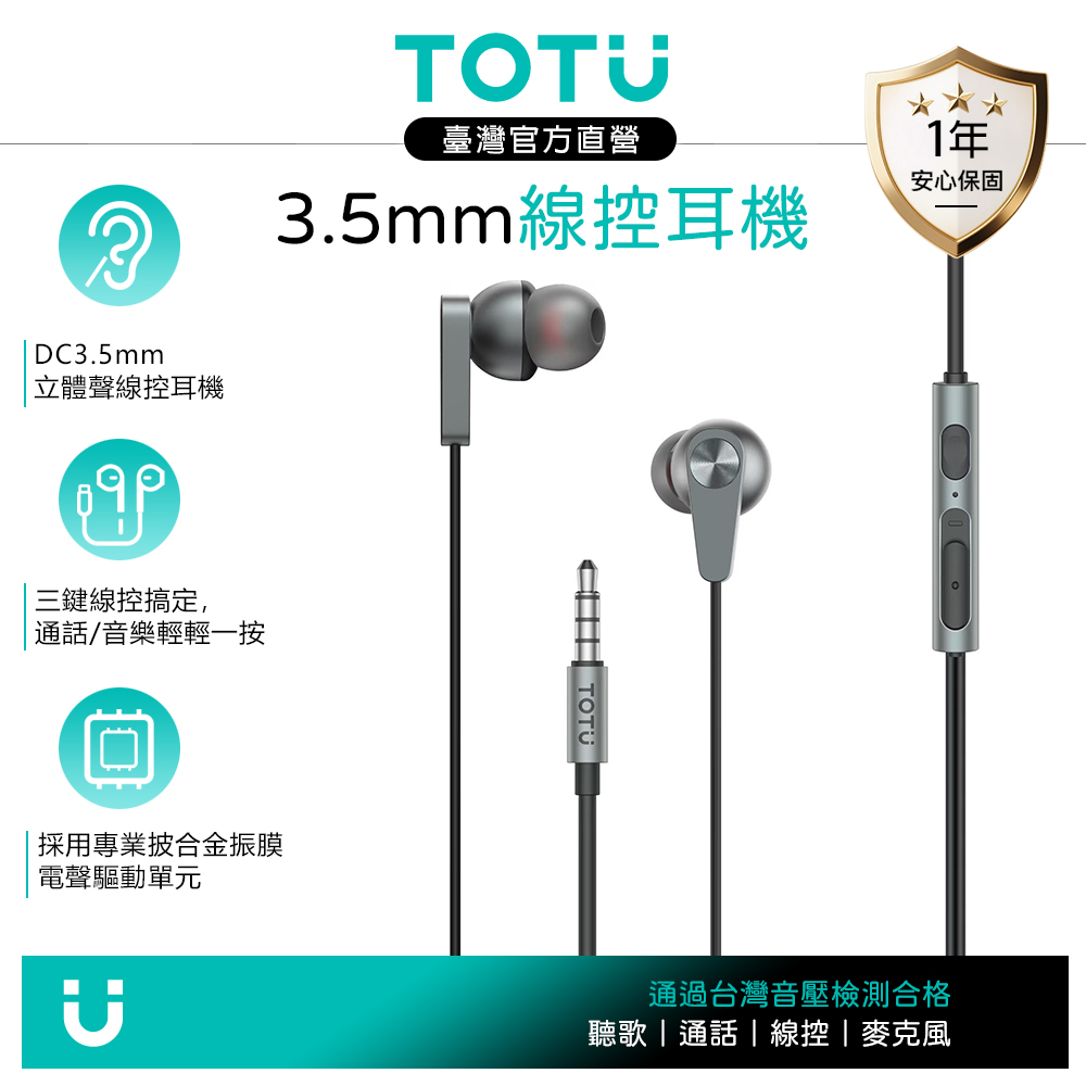 TOTU台灣官方 3.5mm入耳式有線耳機 線控通話聽歌高清麥克風 可替換耳帽 HighFi系列 1.2M 拓途