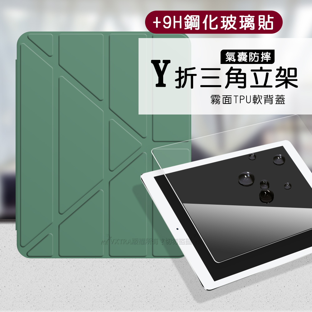 氣囊防摔 iPad Air/ iPad Pro 10.5吋 Y折三角立架皮套 內置筆槽(暗夜綠)+9H玻璃貼(合購價)