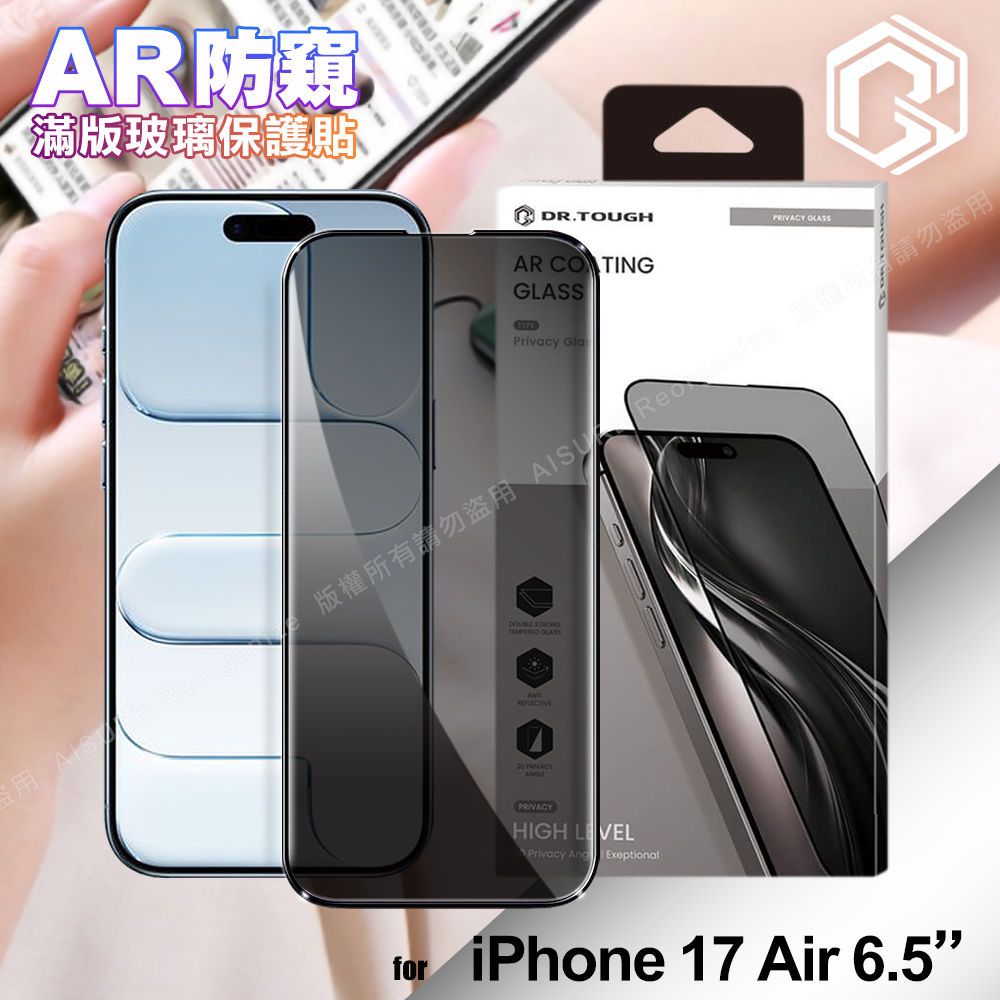 DR.TOUGH硬博士-極致系列 iPhone 17 Air 6.5 滿版玻璃保護貼(AR防窺)