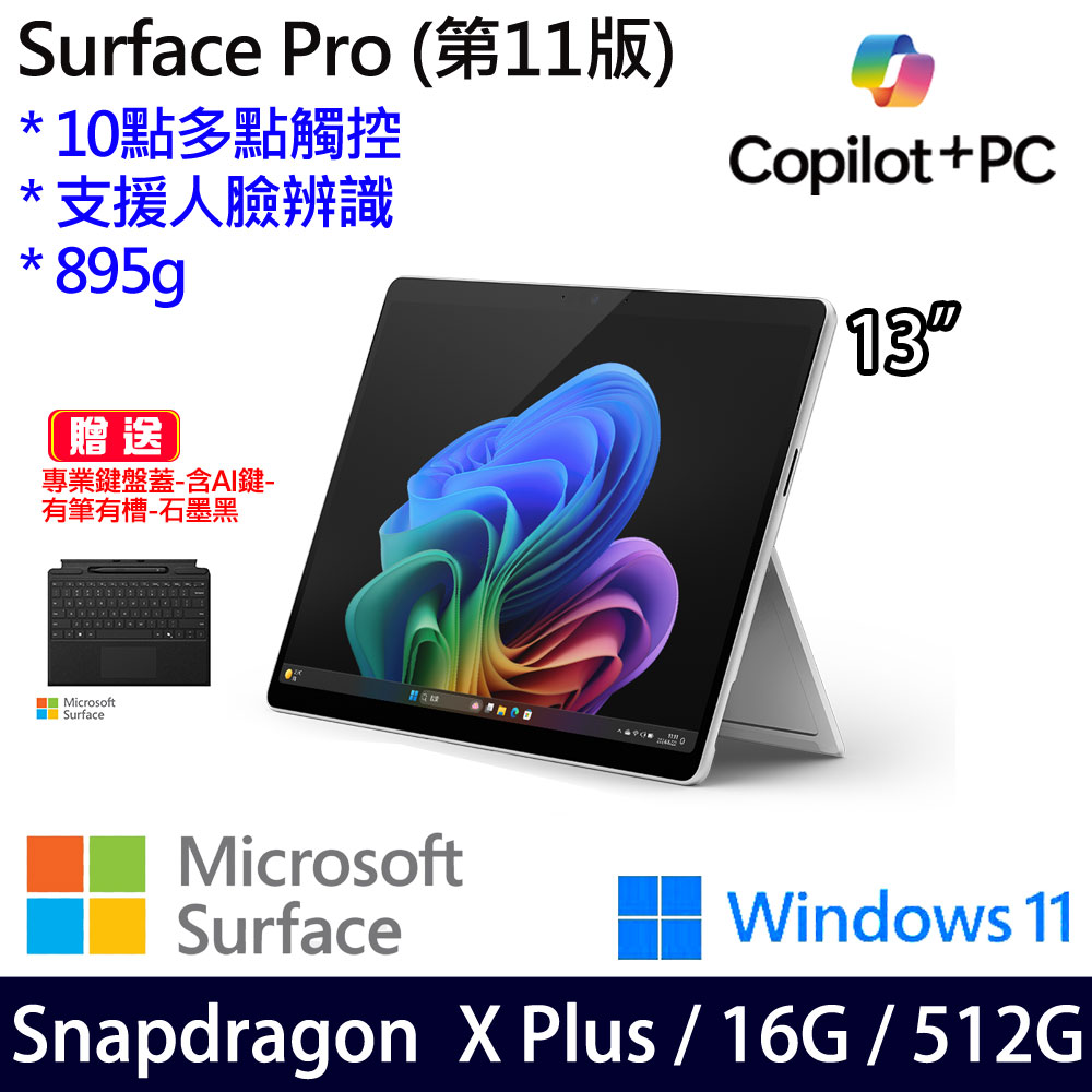 (有筆有槽鍵盤蓋石墨黑含AI鍵)微軟 Microsoft Surface Pro 11 (Snapdragon X Plus/16G/512G)白金