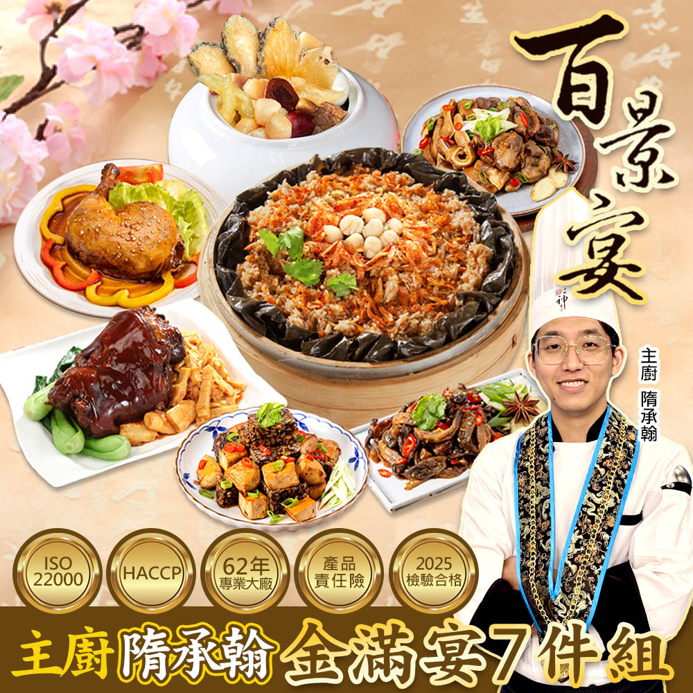 預購 百景宴 金滿宴組 四季富貴滿堂彩 主廚隋承翰常溫年菜7件組(約7人份)