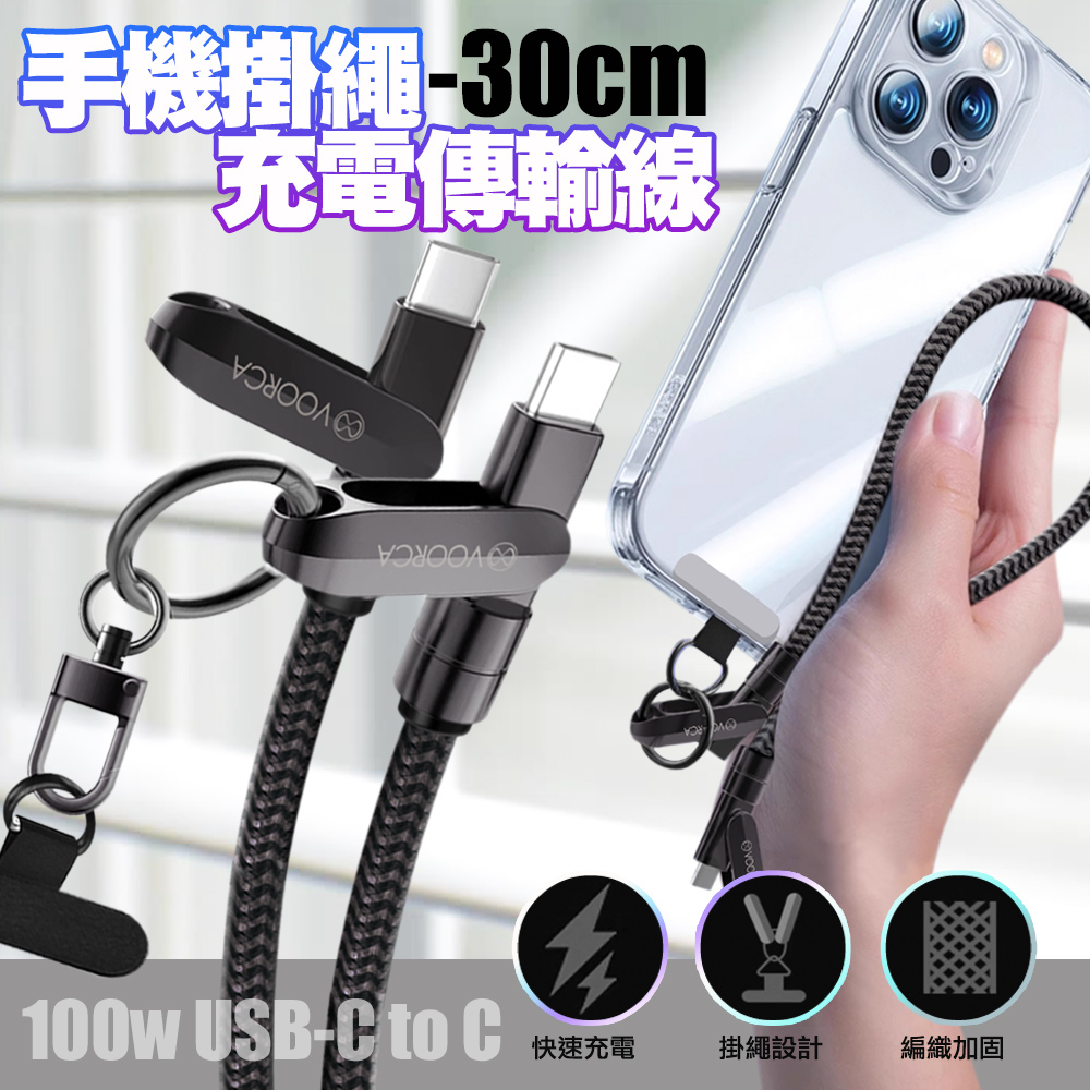 VOORCA手機掛繩＋100W快充線 USB-C to USB-C可斜背/掛脖/手腕 防摔防丟失 -30cm-2條