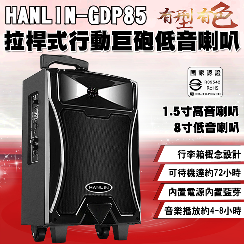 HANLIN-GDP85拉桿式行動巨砲低音喇叭