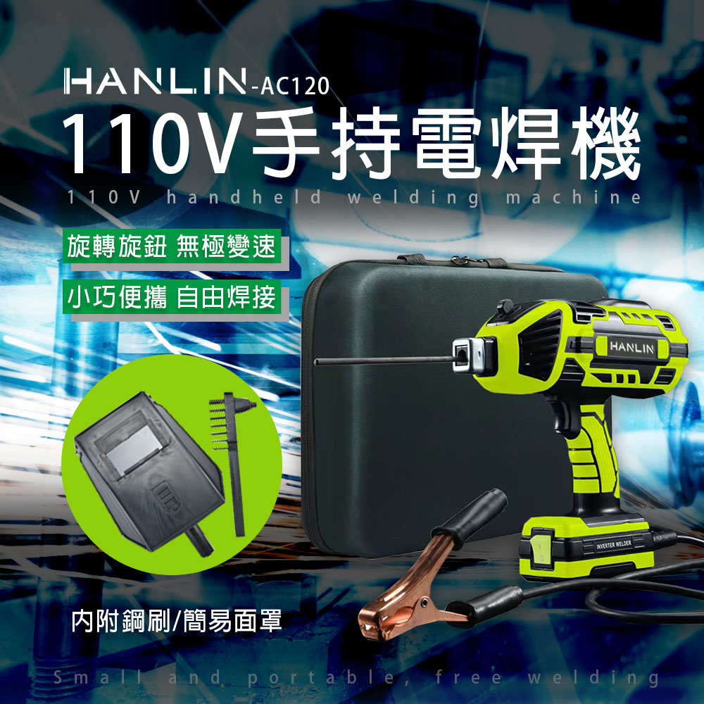 HANLIN-AC120 手持電焊機 110V 智能便攜焊接機 全銅焊把 一體式 插電即用電焊機 2.5~3.2 輕鬆焊接 一體式點焊機 焊接機