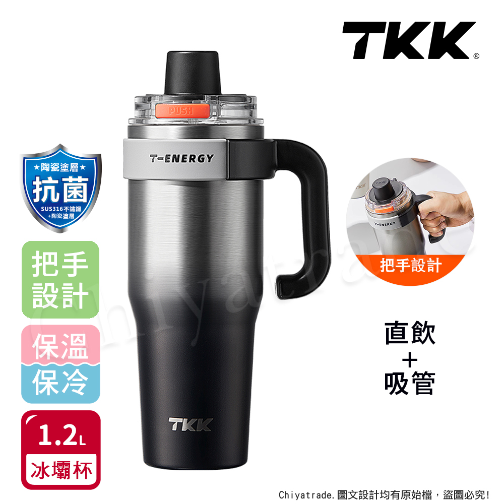 【TKK】T-One 彈蓋冰壩杯 316不鏽鋼x陶瓷噴塗 直飲+吸管 保冰保溫 運動隨身杯 1200ML(握把式)-銀黑影