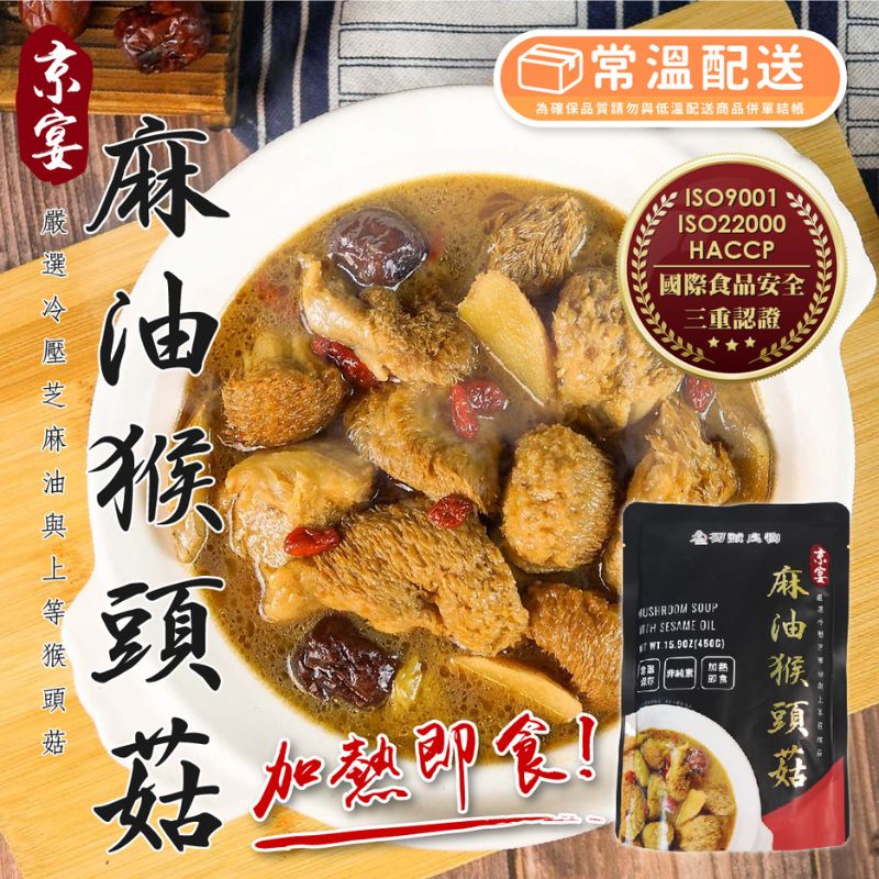 【DOZO嚴選】台灣京宴麻油猴頭菇450g(固形物150g)/包_5包組 (常溫)