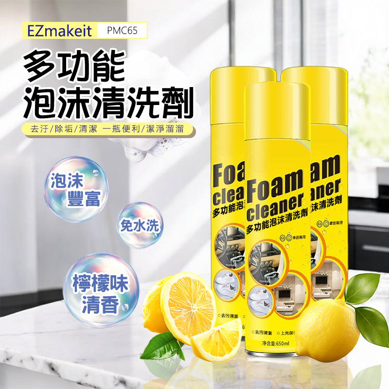 EZmakeit-PMC65 多功能泡沫清潔劑